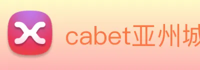cabet亚州城 Logo